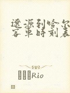 辽源到哈尔滨的客车时刻表