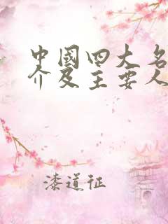 中国四大名著简介及主要人物介绍