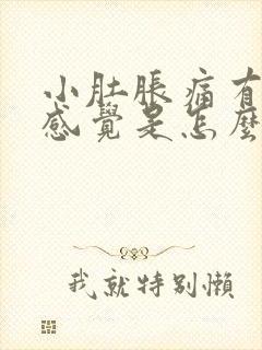 小肚胀痛有尿急感觉是怎么回事