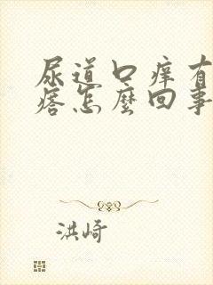 尿道口痒有小疙瘩怎么回事