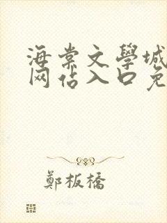 海棠文学城小说网站入口免费阅读