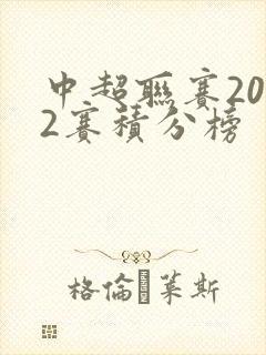 中超联赛2022赛积分榜