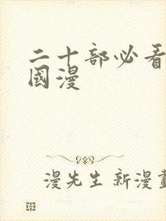 二十部必看古风国漫