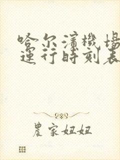 哈尔滨机场大巴运行时刻表