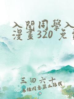 入间同学入魔了漫画320 免费阅读