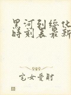 黑河到绥化客车时刻表最新