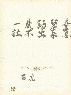 一岁的儿童便秘拉不出来怎么办