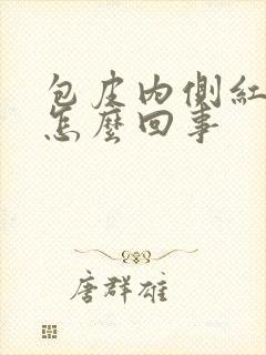 包皮内侧红刺痛怎么回事