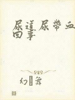 尿道尿带血怎么回事