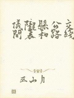 仪陇县公交车时间表和路线