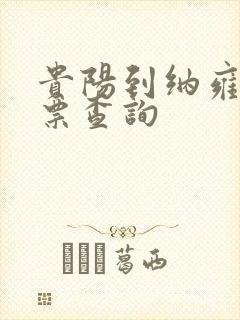 贵阳到纳雍汽车票查询