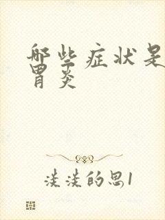 哪些症状是慢性胃炎