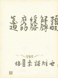 怎么缓解颈椎压迫的胳膊酸麻胀痛