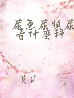 尿急尿频尿不尽 看什么科