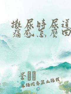 撒尿时尿道有刺痛感怎么回事