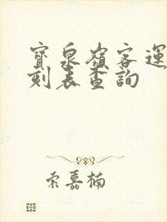 宝泉岭客运站时刻表查询