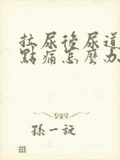 拉尿后尿道口有点痛怎么办