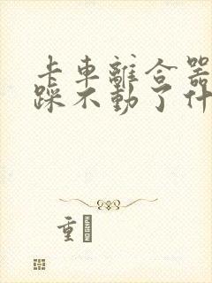 卡车离合器突然踩不动了什么原因