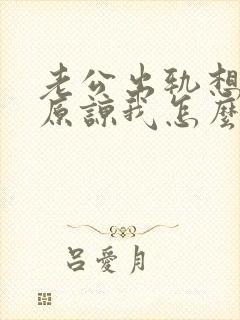 老公出轨想求我原谅我怎么办