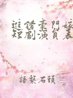 进错豪门嫁对郎短剧演员表