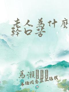 老人为什么会口干口苦