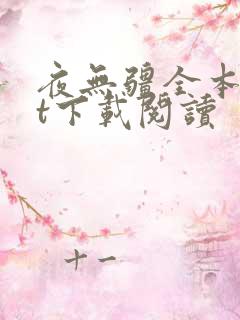 夜无疆全本txt下载阅读