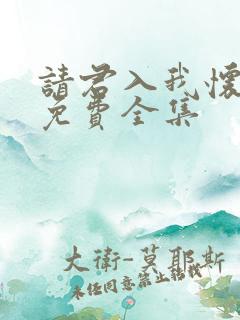 请君入我怀短剧免费全集