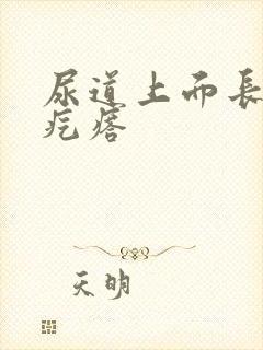 尿道上面长了小疙瘩