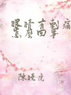 眼睛有刺痛感是怎么回事