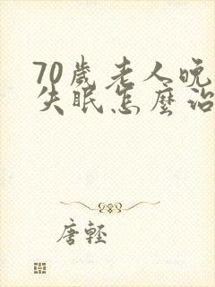 70岁老人晚上失眠怎么治