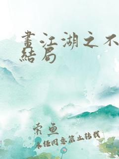 画江湖之不良人结局