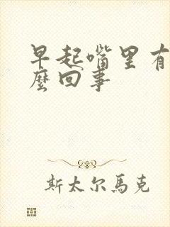 早起嘴里有血怎么回事