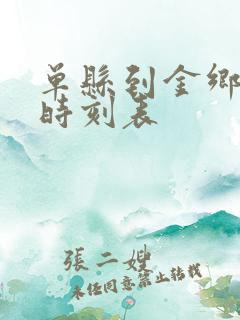 单县到金乡汽车时刻表