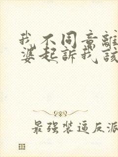 我不同意离婚老婆起诉我该怎么办