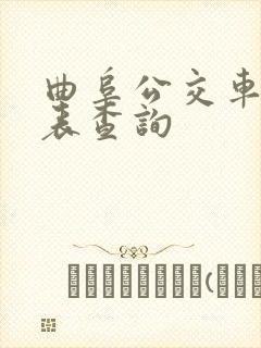 曲阜公交车时刻表查询