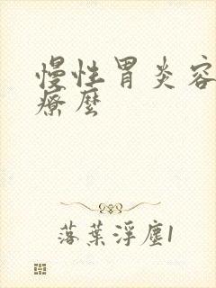 慢性胃炎容易治疗么