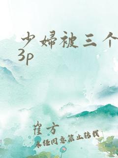 少妇被三个黑人3p