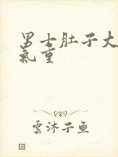 男士肚子大是湿气重