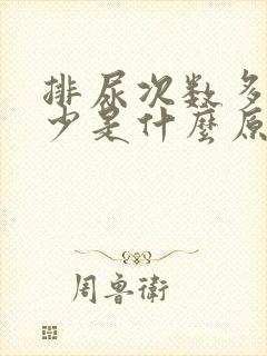 排尿次数多尿量少是什么原因