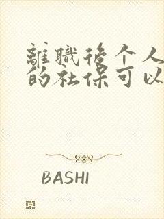 离职后个人缴纳的社保可以退吗