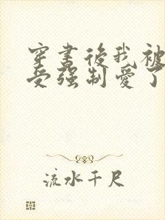 穿书后我被主角受强制爱了东渡日全文小说