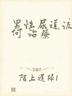 男性尿道流脓如何 治疗