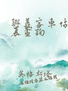 兴义客车站时刻表查询