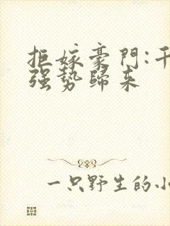 拒嫁豪门:千金强势归来