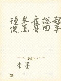 后半夜总起夜小便怎么回事