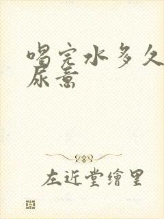 喝完水多久会有尿意