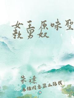 女王原味圣水调教男奴