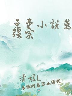 免费小说万古最强宗