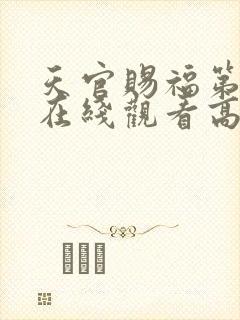 天官赐福第二季在线观看高清