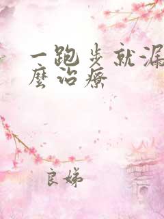 一跑步就漏尿怎么治疗